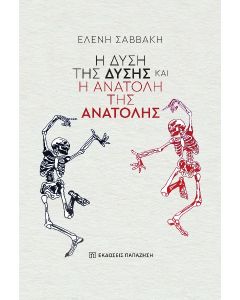 Η ΔΥΣΗ ΤΗΣ ΔΥΣΗΣ ΚΑΙ Η ΑΝΑΤΟΛΗ ΤΗΣ ΑΝΑΤΟΛΗΣ