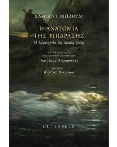 Η ΑΝΑΤΟΜΙΑ ΤΗΣ ΕΠΙΔΡΑΣΗΣ Η ΛΟΓΟΤΕΧΝΙΑ ΩΣ ΤΡΟΠΟΣ ΖΩΗΣ