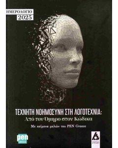 ΗΜΕΡΟΛΟΓΙΟ 2025 - ΤΕΧΝΗΤΗ ΝΟΗΜΟΣΥΝΗ ΣΤΗ ΛΟΓΟΤΕΧΝΙΑ
