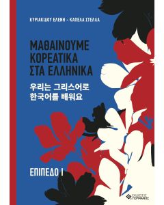 ΜΑΘΑΙΝΟΥΜΕ ΚΟΡΕΑΤΙΚΑ ΣΤΑ ΕΛΛΗΝΙΚΑ. ΕΠΙΠΕΔΟ Ι