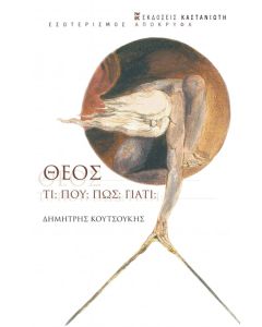 ΘΕΟΣ: ΤΙ, ΠΟΥ, ΠΩΣ, ΓΙΑΤΙ;