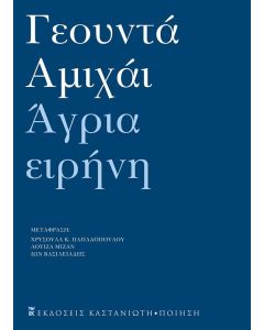 ΑΓΡΙΑ ΕΙΡΗΝΗ - ΑΝΘΟΛΟΓΙΑ ΠΟΙΗΜΑΤΩΝ