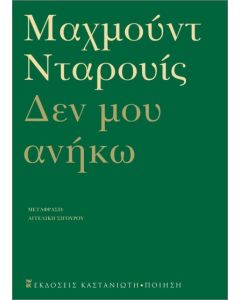 ΔΕΝ ΜΟΥ ΑΝΗΚΩ - ΑΝΘΟΛΟΓΙΑ ΠΟΙΗΜΑΤΩΝ
