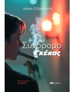 ΣΥΝΔΡΟΜΟ ΓΚΕΚΑΣ
