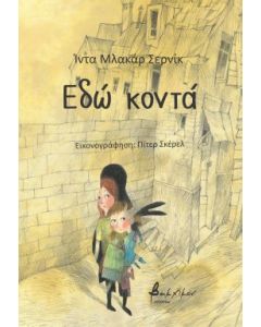 ΕΔΩ ΚΟΝΤΑ