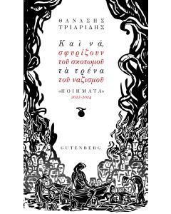 ΚΑΙ ΝΑ, ΣΦΥΡΙΖΟΥΝ ΤΟΥ ΣΚΟΤΩΜΟΥ ΤΑ ΤΡΕΝΑ ΤΟΥ ΝΑΖΙΣΜΟΥ ΠΟΙΗΜΑΤΑ 2022-2024