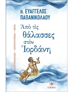 ΑΠΟ ΤΙΣ ΘΑΛΑΣΣΕΣ ΣΤΟΝ ΙΟΡΔΑΝΗ ΑΓΙΟΣ ΝΙΚΟΛΑΟΣ - ΧΡΙΣΤΟΥΓΕΝΝΑ - ΦΩΤΑ