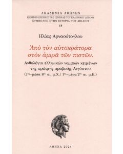 ΑΠΟ ΤΟΝ ΑΥΤΟΚΡΑΤΟΡΑ ΣΤΟΝ ΑΜΙΡΑ ΤΩΝ ΠΙΣΤΩΝ ΑΝΘΟΛΟΓΙΟ ΕΛΛΗΝΙΚΩΝ ΝΟΜΙΚΩΝ ΚΕΙΜΕΝΩΝ ΤΗΣ ΠΡΩΙΜΗΣ ΑΡΑΒΙΚΗΣ ΑΙΓΥΠΤΟΥ (7ΟΣ - ΜΕΣΑ 8ΟΥ ΑΙ. Μ.Χ. / 1ΟΣ - ΜΕΣΑ 2ΟΥ ΑΙ. Μ.Ε.)