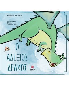 Ο αδέξιος δράκος