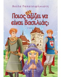 ΠΟΙΟΣ ΑΞΙΖΕΙ ΝΑ ΕΙΝΑΙ ΒΑΣΙΛΙΑΣ; 2Η ΕΚΔΟΣΗ