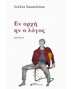 ΕΝ ΑΡΧΗ ΗΝ Ο ΛΟΓΟΣ