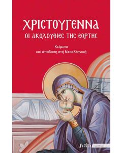 ΧΡΙΣΤΟΥΓΕΝΝΑ - ΟΙ ΑΚΟΛΟΥΘΙΕΣ ΤΗΣ ΕΟΡΤΗΣ ΚΕΙΜΕΝΟ ΚΑΙ ΑΠΟΔΟΣΗ ΣΤΗ ΝΕΟΕΛΛΗΝΙΚΗ