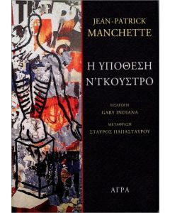 Η ΥΠΟΘΕΣΗ ΝΓΚΟΥΣΤΡΟ