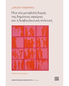 ΜΙΑ ΝΕΑ ΜΕΤΑΒΟΛΗ ΔΟΜΗΣ ΤΗΣ ΔΗΜΟΣΙΑΣ ΣΦΑΙΡΑΣ ΚΑΙ Η ΔΙΑΒΟΥΛΕΥΤΙΚΗ ΠΟΛΙΤΙΚΗ