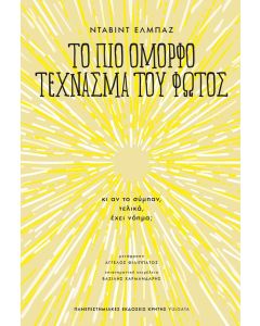 ΤΟ ΠΙΟ ΟΜΟΡΦΟ ΤΕΧΝΑΣΜΑ ΤΟΥ ΦΩΤΟΣ - ΚΙ ΑΝ ΤΟ ΣΥΜΠΑΝ, ΤΕΛΙΚΑ, ΕΧΕΙ ΝΟΗΜΑ;