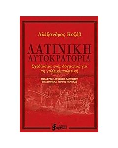 ΛΑΤΙΝΙΚΗ ΑΥΤΟΚΡΑΤΟΡΙΑ ΣΧΕΔΙΑΣΜΑ ΕΝΟΣ ΔΟΓΜΑΤΟΣ ΓΙΑ ΤΗ ΓΑΛΛΙΚΗ ΠΟΛΙΤΙΚΗ