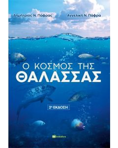 Ο ΚΟΣΜΟΣ ΤΗΣ ΘΑΛΑΣΣΑΣ 2Η ΕΚΔΟΣΗ