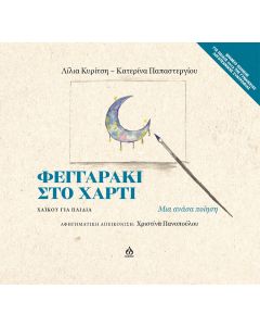 ΦΕΓΓΑΡΑΚΙ ΣΤΟ ΧΑΡΤΙ ΧΑΪΚΟΥ ΓΙΑ ΠΑΙΔΙΑ - ΜΙΑ ΑΝΑΣΑ ΠΟΙΗΣΗ