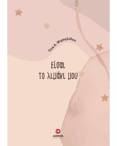 ΕΙΣΑΙ ΤΟ ΛΙΜΑΝΙ ΜΟΥ