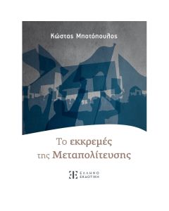 Τo εκκρεμές της Mεταπολίτευσης