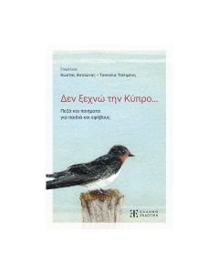 ΔΕΝ ΞΕΧΝΩ ΤΗΝ ΚΥΠΡΟ... ΠΕΖΑ ΚΑΙ ΠΟΙΗΜΑΤΑ ΓΙΑ ΠΑΙΔΙΑ ΚΑΙ ΕΦΗΒΟΥΣ