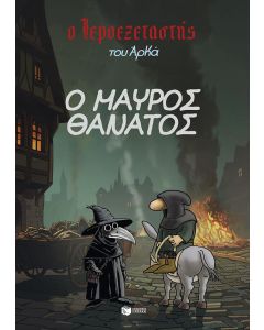 Ο μαύρος θάνατος