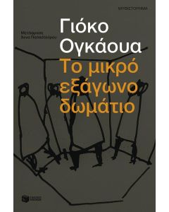 Το μικρό εξάγωνο δωμάτιο