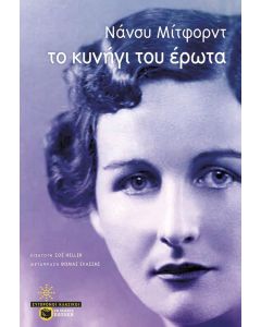 Το κυνήγι του έρωτα