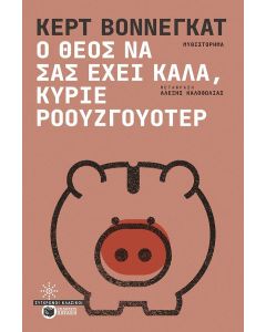 Ο Θεός να σας έχει καλά, κύριε Ροουζγουότερ