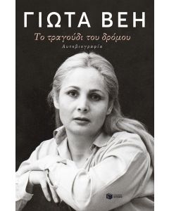 Το τραγούδι του δρόμου