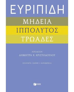 ΕΥΡΙΠΙΔΗ ΜΗΔΕΙΑ, ΙΠΠΟΛΥΤΟΣ ΚΑΙ ΤΡΩΑΔΕΣ