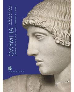Ολυμπία. Ο χώρος, τα μουσεία και οι Ολυμπιακοί Αγώνες