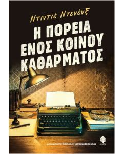 Η ΠΟΡΕΙΑ ΕΝΟΣ ΚΟΙΝΟΥ ΚΑΘΑΡΜΑΤΟΣ