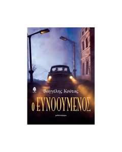 Ο ευνοούμενος