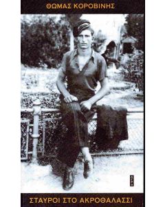 Σταυροί στο ακροθαλάσσι