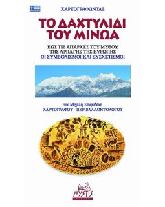 ΧΑΡΤΟΓΡΑΦΩΝΤΑΣ ΤΟ ΔΑΧΤΥΛΙΔΙ ΤΟΥ ΜΙΝΩΑ ΕΩΣ ΤΙΣ ΑΠΑΡΧΕΣ ΤΟΥ ΜΥΘΟΥ ΤΗΣ ΑΡΠΑΓΗΣ ΤΗΣ ΕΥΡΩΠΗΣ
