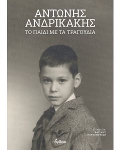 ΤΟ ΠΑΙΔΙ ΜΕ ΤΑ ΤΡΑΓΟΥΔΙΑ