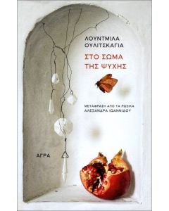 Στο σώμα της ψυχής