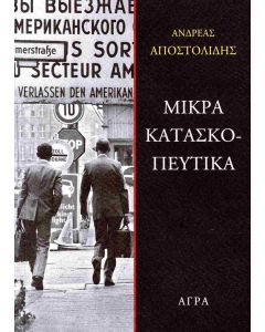 ΜΙΚΡΑ ΚΑΤΑΣΚΟΠΕΥΤΙΚΑ