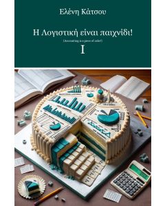 Η ΛΟΓΙΣΤΙΚΗ ΕΙΝΑΙ ΠΑΙΧΝΙΔΙ! Ι ΒΑΣΙΚΕΣ ΕΝΝΟΙΕΣ ΛΟΓΙΣΤΙΚΗΣ