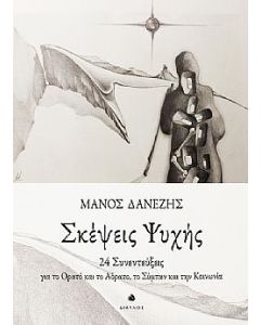 ΣΚΕΨΕΙΣ ΨΥΧΗΣ 24 ΣΥΝΕΝΤΕΥΞΕΙΣ ΓΙΑ ΤΟ ΟΡΑΤΟ ΚΑΙ ΤΟ ΑΟΡΑΤΟ, ΤΟ ΣΥΜΠΑΝ ΚΑΙ ΤΗΝ ΚΟΙΝΩΝΙΑ