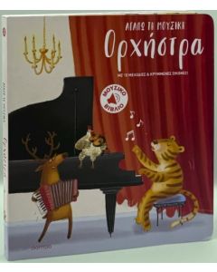 ΟΡΧΗΣΤΡΑ ( ΒΙΒΛΙΟΔΕΤΗΜΕΝΗ ΕΚΔΟΣΗ )