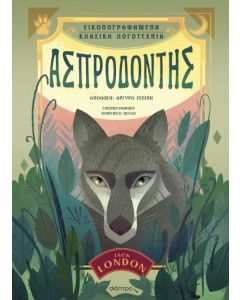ΑΣΠΡΟΔΟΝΤΗΣ ( ΒΙΒΛΙΟΔΕΤΗΜΕΝΗ ΕΚΔΟΣΗ )