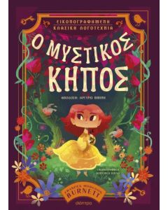 Ο μυστικός κήπος