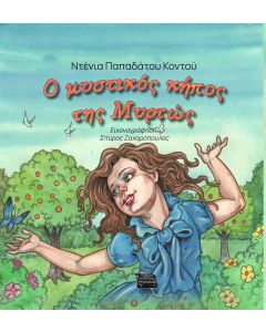 Ο ΜΥΣΤΙΚΟΣ ΚΗΠΟΣ ΤΗΣ ΜΥΡΤΩΣ