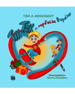 ΤΙΚ ΤΑΚ Η ΚΑΡΔΟΥΛΑ ΘΥΜΑΤΑΙ