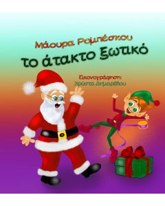 ΤΟ ΑΤΑΚΤΟ ΞΩΤΙΚΟ