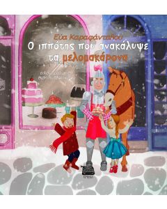 O ΙΠΠΟΤΗΣ ΠΟΥ ΑΝΑΚΑΛΥΨΕ ΤΑ ΜΕΛΟΜΑΚΑΡΟΝΑ