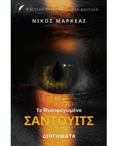 Το μισοφαγωμένο σάντουιτς