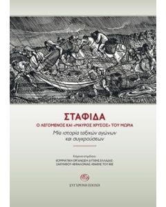 ΣΤΑΦΙ∆Α. Ο ΛΕΓΟµΕΝΟΣ ΚΑΙ «ΜΑΥΡΟΣ ΧΡΥΣΟΣ» ΤΟΥ ΜΩΡΙΑ.